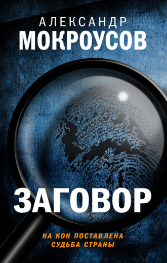 Александр Мокроусов, Заговор